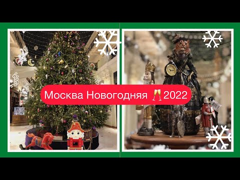 Видео: Москва Новогодняя 2022!! Петровский Пассаж!