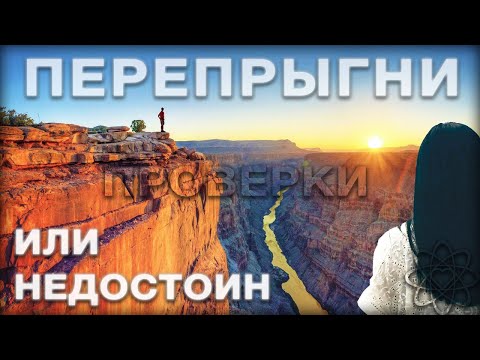 Видео: Женские проверки. Как доказать, что ты достойный мужчина
