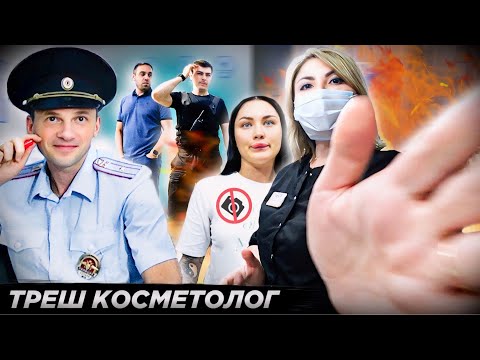 Видео: ВЫЗВАЛИ БОРЗУЮ ОХРАНУ НА КЛИЕНТА! 👿 / ХАМСТВО КОСМЕТОЛОГА / Треш-обзор салона красоты в Москве