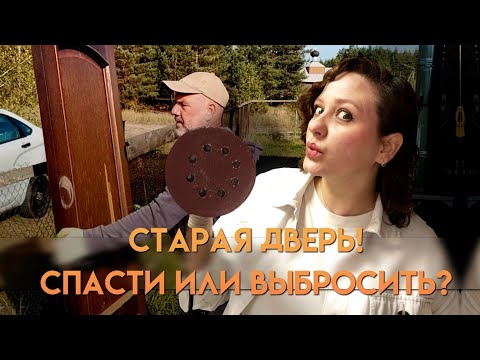 Видео: Переделка старой двери! Выбросить, купить новую? Спасти!!