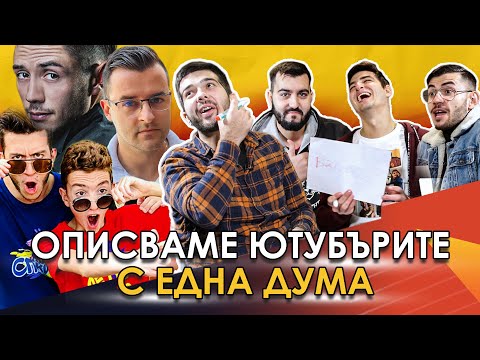 Видео: ОПИСВАМЕ ЮТУБЪРИ С ЕДНА ДУМА!