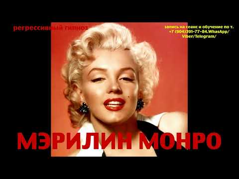 Видео: РАЗГОВОР  С ДУШОЙ МЭРИЛИН МОНРО.Регрессивный гипноз. 16.02.2024
