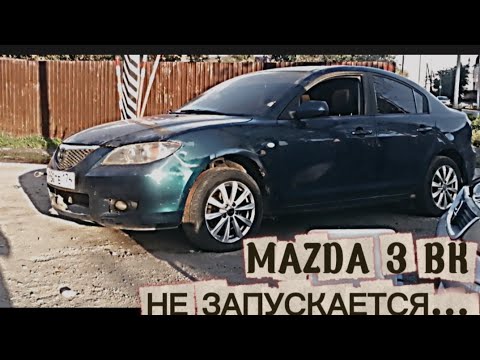 Видео: MAZDA 3 BK НЕ ЗАПУСКАЕТСЯ.