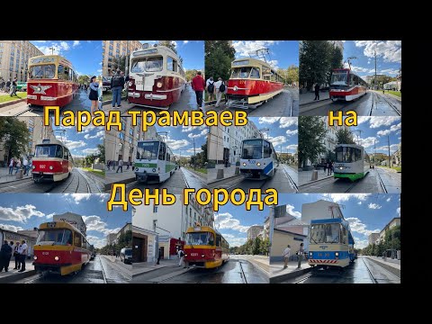 Видео: Парад трамваев на День города Москвы (2025)