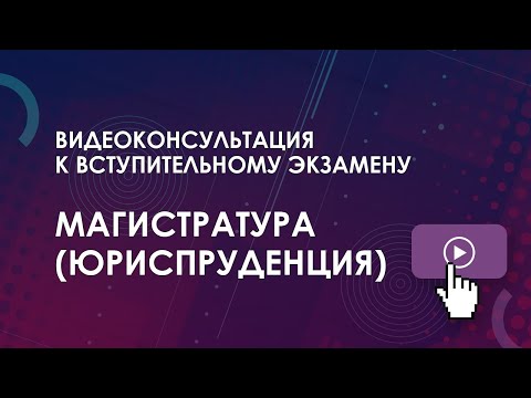 Видео: Консультация к вступительному экзамену: Магистратура (Юриспруденция)