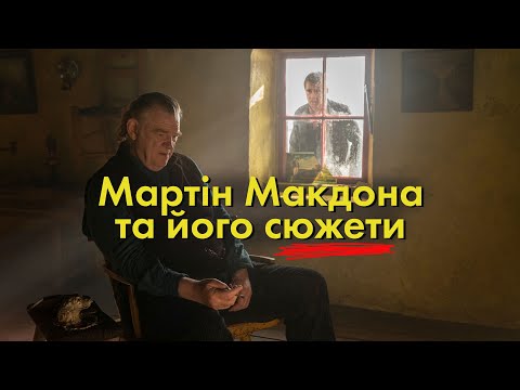 Видео: Мартін Макдона: абсурд заліг на дно у Брюгге