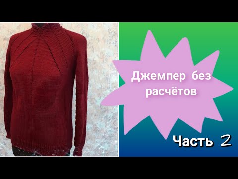 Видео: Джемпер без расчётов🔥 Часть 2