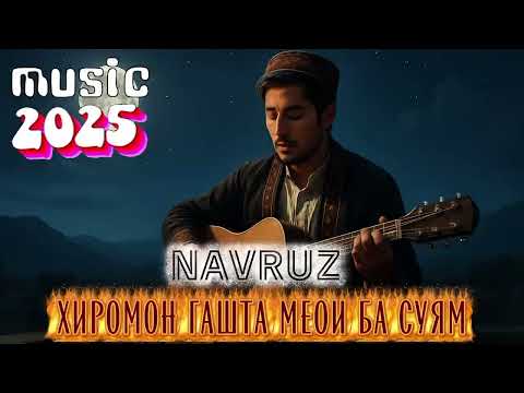Видео: ХИТ 2025| НАВРУЗ - ХИРОМОН ГАШТА МЕОИ БА СУЯМ🥺