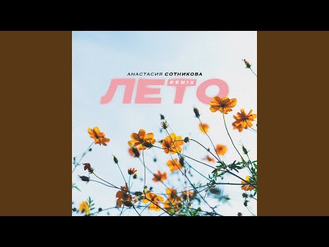 Видео: Лето (Extended Remix)