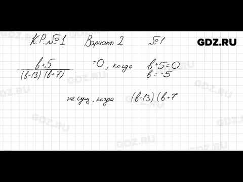 Видео: КР Вариант 2, № 1 - Алгебра 8 класс Мордкович