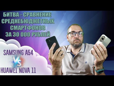 Видео: Huawei Nova 11 против Samsung A54  - Битва среднебюджетных смартфонов