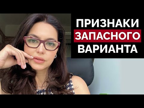 Видео: Топ 10 признаков, что ВЫ – её ЗАПАСНОЙ ВАРИАНТ!