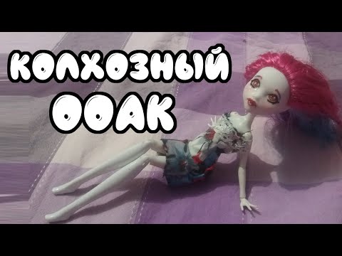 Видео: Колхозный ООАК