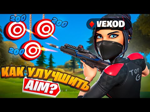 Видео: КАК ИМПРУВНУТЬ АИМ? | CОВЕТЫ ПО ИМПРУВУ В ФОРТНАЙТ