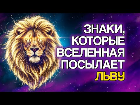 Видео: 12 ЗНАКОВ, Что Жизнь ЛЬВА Вот-Вот Изменится