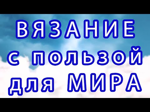 Видео: 4 потрясающих истории о вязании с пользой для нашего мира