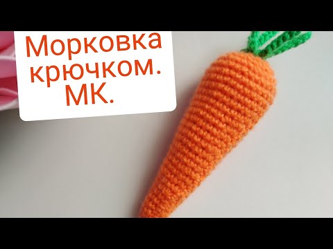 Видео: Морковь крючком. Мк