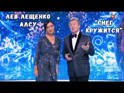 Видео: ЛЕВ ЛЕЩЕНКО И АЛСУ "СНЕГ КРУЖИТСЯ"