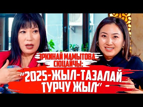 Видео: Эркинай Мамытова, сюцайчы: “2025-жыл-тазалай турчу жыл”