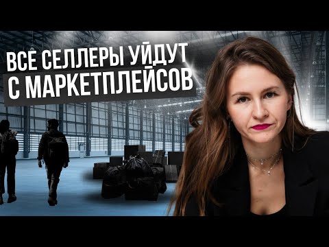 Видео: СКОРО ВСЕ СЕЛЛЕРЫ УЙДУТ С ПЛОЩАДКИ😩 // почему многие уходят с Wildberries?