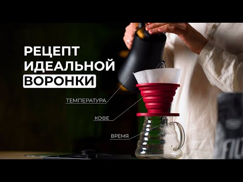 Видео: Техника заваривания: как приготовить кофе в воронке (пуровер)