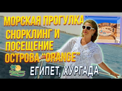 Видео: Экскурсия в Египте: морская прогулка, снорклинг и остров Orange (Хургада)