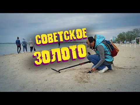Видео: НАШЛА ЗОЛОТО на пляже! Женский коп с Go Find 60.