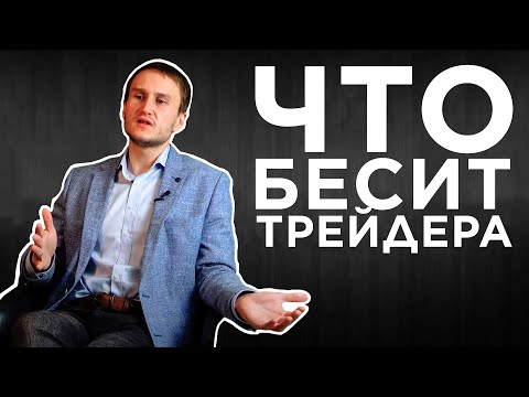 Видео: Что бесит трейдера ?