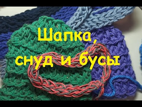 Видео: Как связать шапку, снуд и бусы I How to tie a hat, snood, and beads