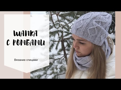 Видео: Мастер-класс "Шапка с ромбами"