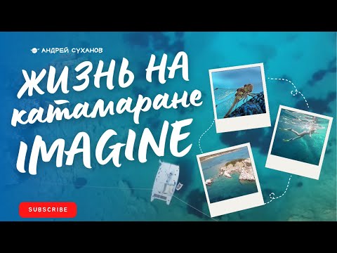 Видео: 03. Парусный катамаран IMAGINE. Второй месяц. Переходы. Фридайвинг. Ответы на вопросы зрителей