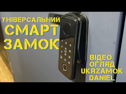 Видео: Розумний замок Ukrzamok Daniel . Smart lock