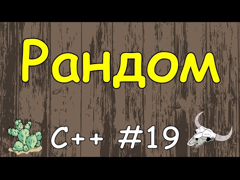 Видео: Язык C++ с нуля | #19 Рандом в c++(генератор случайных чисел).