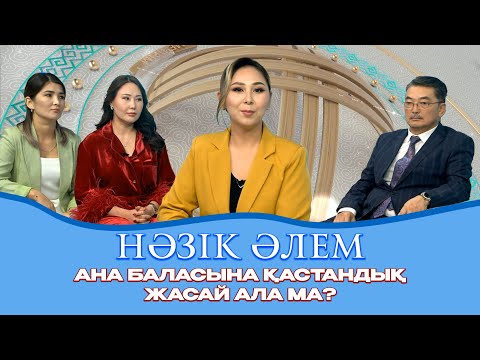 Видео: Нәзік әлем | Ана баласына қастандық жасай ала ма? | 28 шығарылым