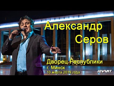 Видео: Александр Серов. Концерт 10 марта 2019