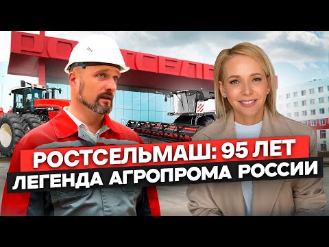 Видео: 95 лет Ростсельмаш