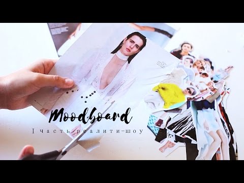 Видео: МУДБОРД/FASHION MOODBOARD/Где я беру вдохновение? 1часть