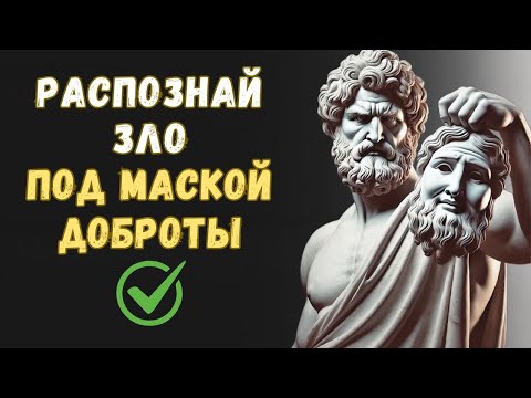 Видео: 7 КЛЮЧЕВЫХ ПРИЗНАКОВ ПЛОХИХ ЛЮДЕЙ | Психология Стоицизма