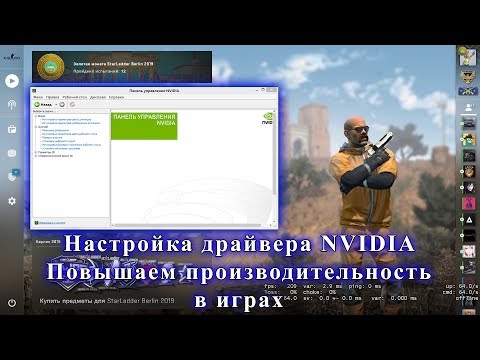 Видео: Надоел низкий FPS в играх? Решение есть! Настройка NVIDIA GeForce.