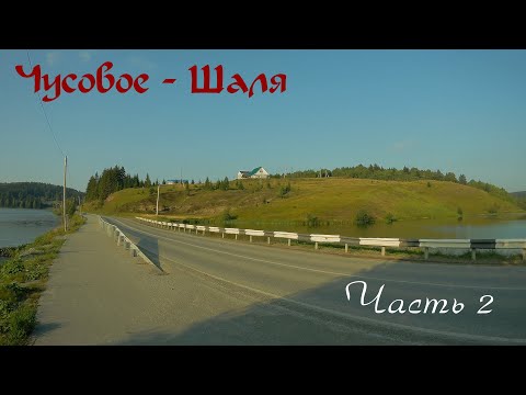 Видео: ПВД Сабик - Староуткинск - Сылва - Шаля. Часть 2