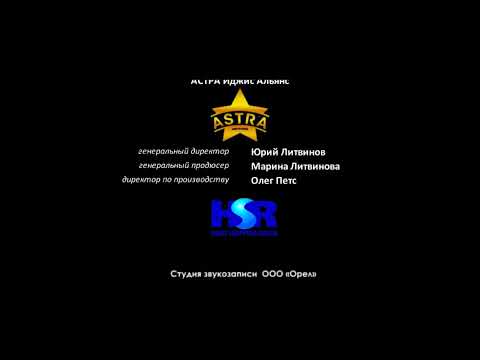 Видео: Титры Катя и Макс Семейные Приключения 3: Таинственная в Гостях (2022)