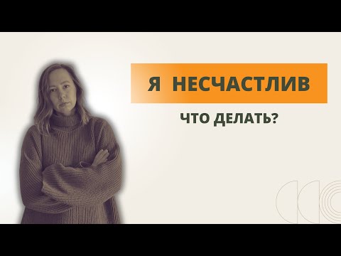 Видео: Не чувствую себя счастливым / Я несчастлив / Что с этим делать?