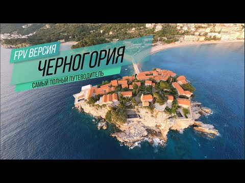 Видео: ЧЕРНОГОРИЯ: ТОП 20 лучших мест с FPV дрона