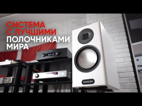 Видео: Система с лучшими полочниками мира: Monitor Audio Gold 100, Hegel H390 и Arcam SA20