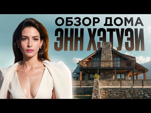 Видео: Это самый стильный дом Голливуда! Обзор дома Энн Хэтэуэй