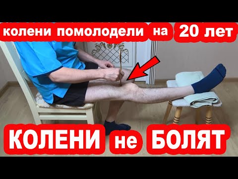 Видео: Сделал и КОЛЕНИ помолодели на 20 лет! Колени НЕ БОЛЯТ! Простые Упражнения для ЗДОРОВЬЯ КОЛЕНЕЙ