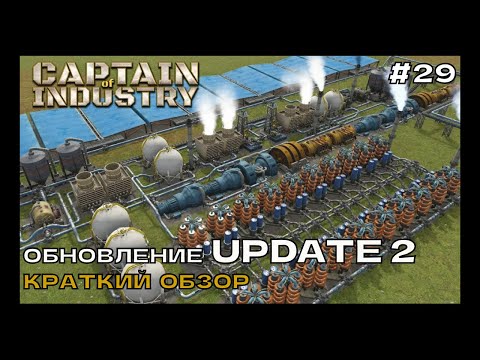 Видео: Captain of Industry #29 Обновление UPDATE 2. Краткий обзор.