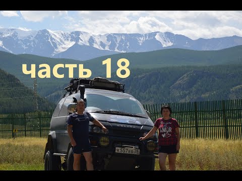 Видео: путешествие на mitsubishi делика,алтай,байкал подьем кату-ярык,курайская степь,горы актру в снегу.