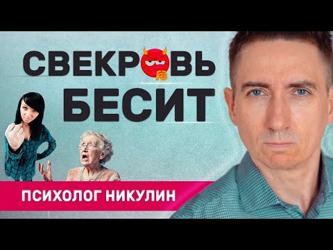 Видео: КАК ОБЩАТЬСЯ СО СВЕКРОВЬЮ, ЕСЛИ ОНА БЕСИТ | НЕНАВИЖУ СВЕКРОВЬ