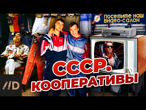 Видео: СССР. Кооперативы